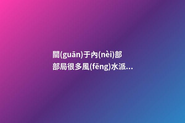 關(guān)于內(nèi)部部局很多風(fēng)水派別又有很多不同的方法，所以介紹一下八宅